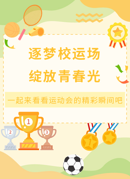 校园运动会公众号模板预览图